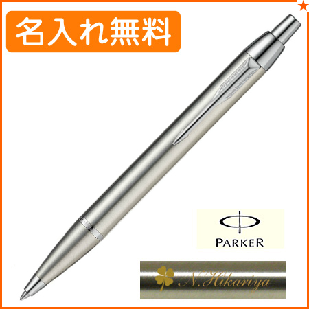 あす届け便 名入れ無料 パーカー Im ボールペン Ct S Parker R01 004 名入れボールペンなど周年記念品ならひよこ堂